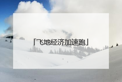 飞地经济加速跑