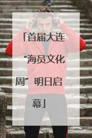 首届大连“海员文化周”明日启幕