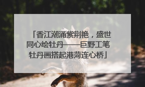 香江潮涌紫荆艳，盛世同心绘牡丹——巨野工笔牡丹画搭起港菏连心桥