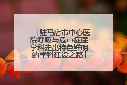 驻马店市中心医院呼吸与危重症医学科走出特色鲜明的学科建设之路