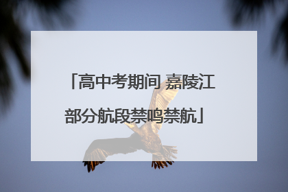 高中考期间 嘉陵江部分航段禁鸣禁航