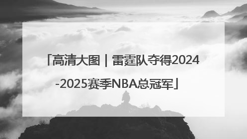 高清大图｜雷霆队夺得2024-2025赛季NBA总冠军