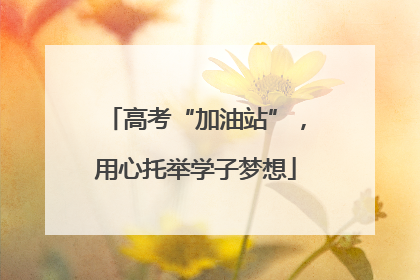高考“加油站”，用心托举学子梦想