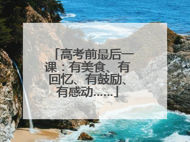 高考前最后一课：有美食、有回忆、有鼓励、有感动……