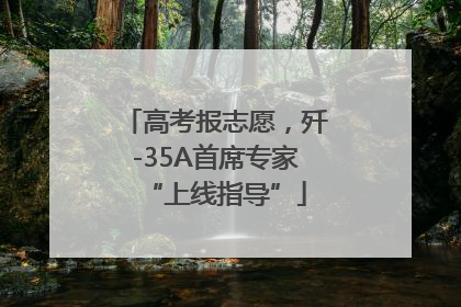 高考报志愿，歼-35A首席专家“上线指导”