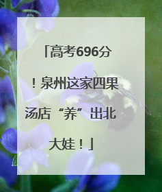 高考696分！泉州这家四果汤店“养”出北大娃！