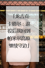 龙吉克·卡德尔：退役后我回到帕米尔高原继续守边