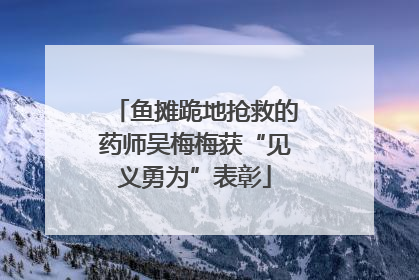 鱼摊跪地抢救的药师吴梅梅获“见义勇为”表彰