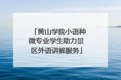 黄山学院小语种微专业学生助力景区外语讲解服务