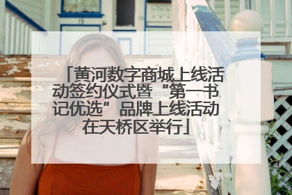 黄河数字商城上线活动签约仪式暨“第一书记优选”品牌上线活动在天桥区举行