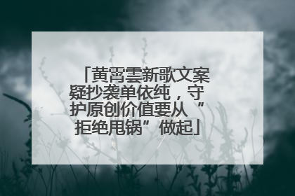 黄霄雲新歌文案疑抄袭单依纯，守护原创价值要从“拒绝甩锅”做起