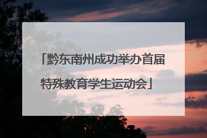 黔东南州成功举办首届特殊教育学生运动会