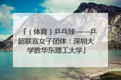 （体育）乒乓球——乒超联赛女子团体：深圳大学胜华东理工大学
