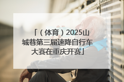 （体育）2025山城巷第三届速降自行车大赛在重庆开赛