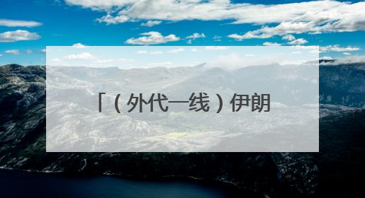 （外代一线）伊朗常驻联合国代表：以色列袭击造成伊方近1500人死伤