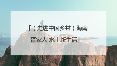 （走进中国乡村）海南疍家人 水上新生活