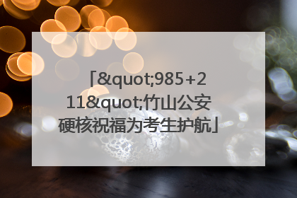 "985+211"竹山公安硬核祝福为考生护航
