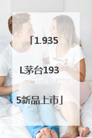 1.935L茅台1935新品上市