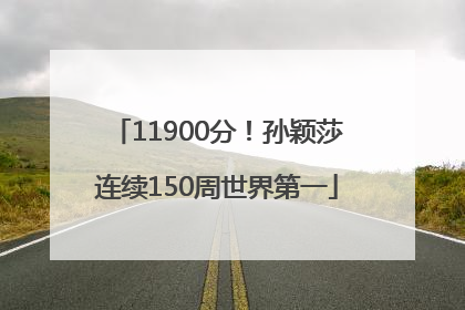 11900分！孙颖莎连续150周世界第一