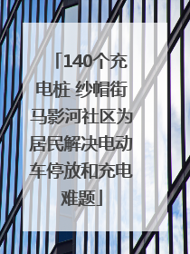 140个充电桩 纱帽街马影河社区为居民解决电动车停放和充电难题