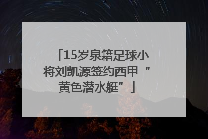 15岁泉籍足球小将刘凯源签约西甲“黄色潜水艇”