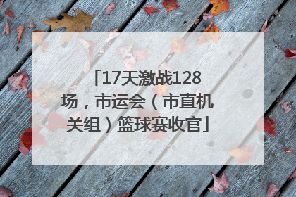 17天激战128场，市运会（市直机关组）篮球赛收官