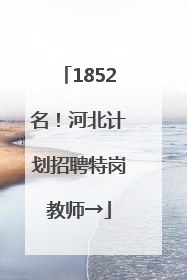 1852名！河北计划招聘特岗教师→