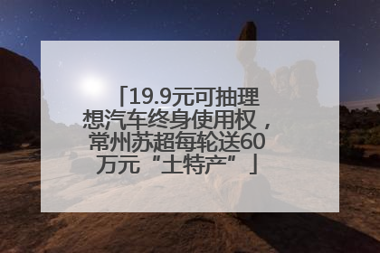 19.9元可抽理想汽车终身使用权，常州苏超每轮送60万元“土特产”