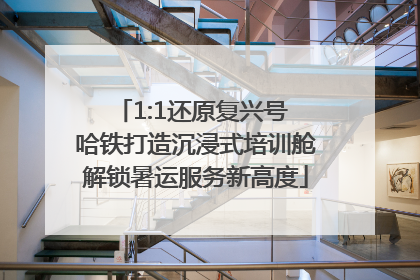 1:1还原复兴号 哈铁打造沉浸式培训舱解锁暑运服务新高度