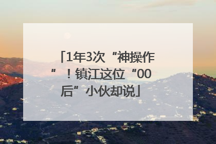 1年3次“神操作”！镇江这位“00后”小伙却说