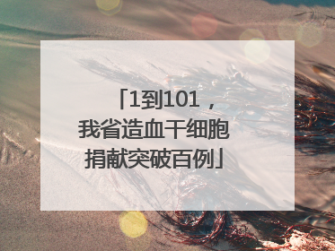 1到101，我省造血干细胞捐献突破百例