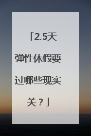 2.5天弹性休假要过哪些现实关？