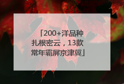 200+洋品种扎根密云，13款常年霸屏京津冀
