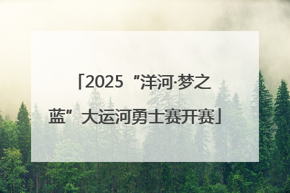 2025“洋河·梦之蓝”大运河勇士赛开赛