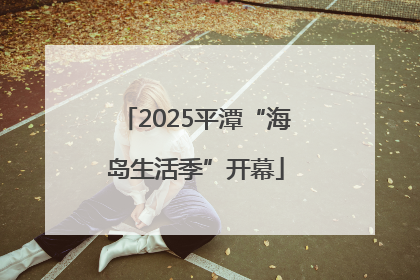 2025平潭“海岛生活季”开幕