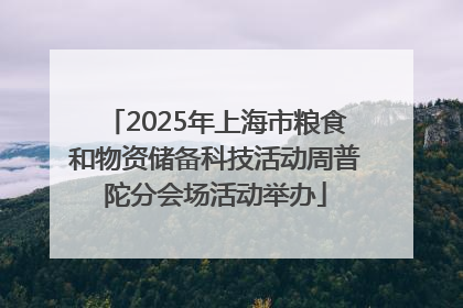 2025年上海市粮食和物资储备科技活动周普陀分会场活动举办
