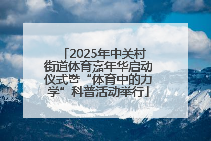 2025年中关村街道体育嘉年华启动仪式暨“体育中的力学”科普活动举行