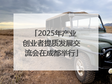2025年产业创业者提质发展交流会在成都举行