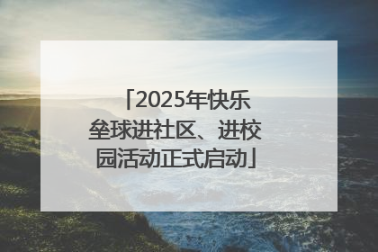 2025年快乐垒球进社区、进校园活动正式启动