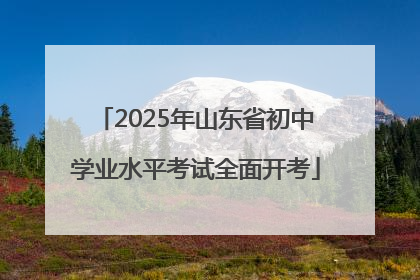 2025年山东省初中学业水平考试全面开考