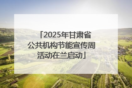 2025年甘肃省公共机构节能宣传周活动在兰启动