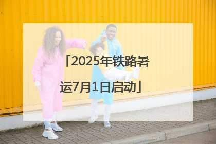 2025年铁路暑运7月1日启动