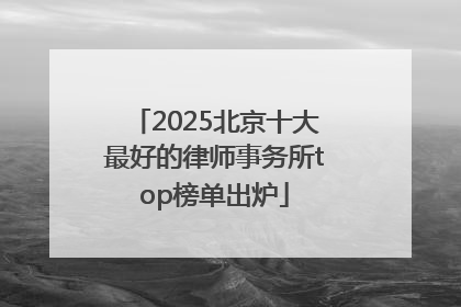 2025北京十大最好的律师事务所top榜单出炉