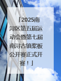 2025南浔区第五届运动会暨第七届南浔古镇桨板公开赛正式开赛！