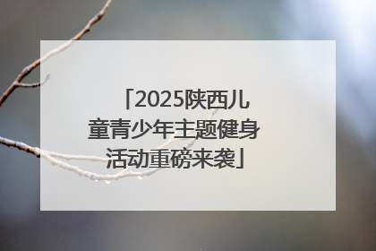 2025陕西儿童青少年主题健身活动重磅来袭