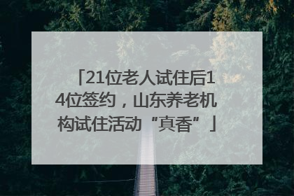 21位老人试住后14位签约，山东养老机构试住活动“真香”