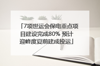 7项世运会保电重点项目建设完成80% 预计迎峰度夏前建成投运
