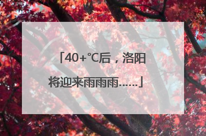 40+℃后，洛阳将迎来雨雨雨……