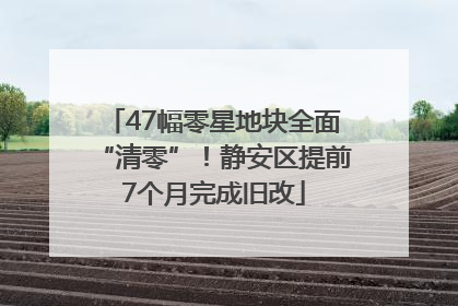 47幅零星地块全面“清零”！静安区提前7个月完成旧改