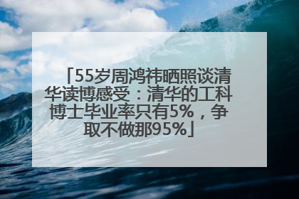 55岁周鸿祎晒照谈清华读博感受：清华的工科博士毕业率只有5%，争取不做那95%
